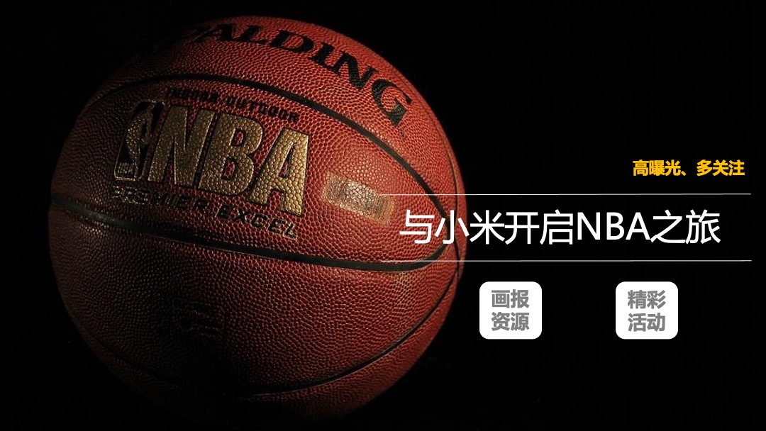 NBA画报资源招商
