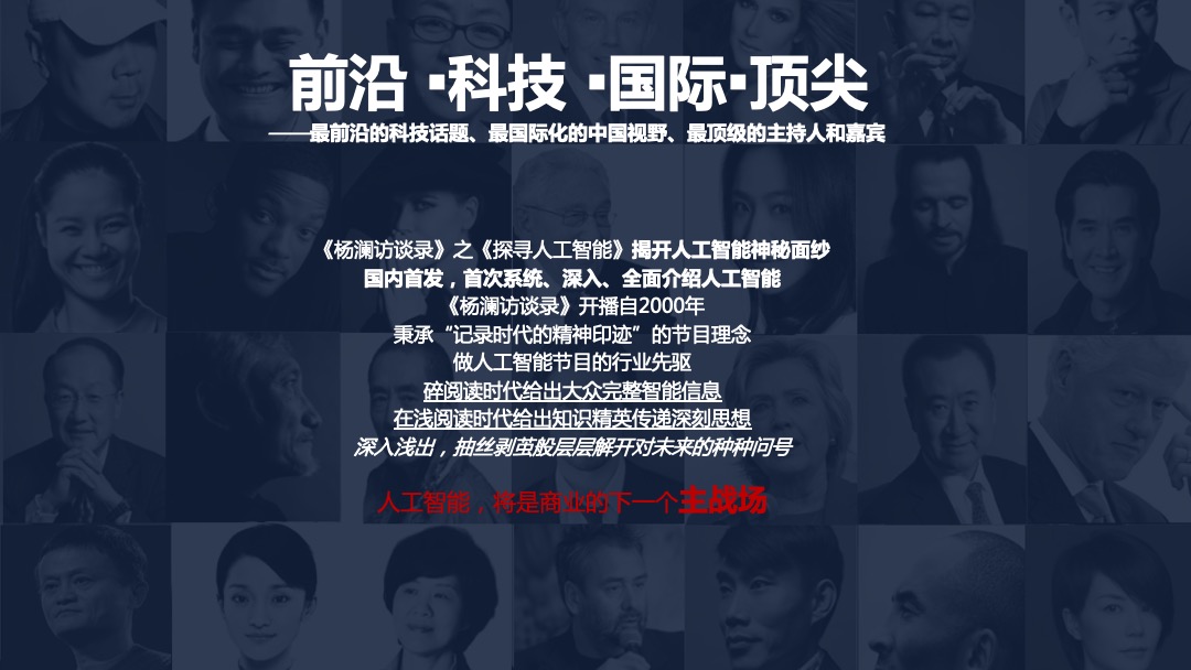 海尔《探寻人工智能II》商务方案