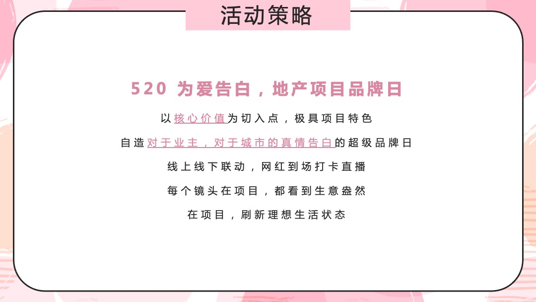 品牌日（520 为爱告白主题）活动策划方案