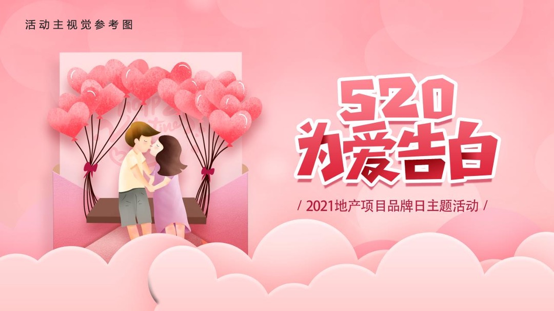 品牌日（520 为爱告白主题）活动策划方案