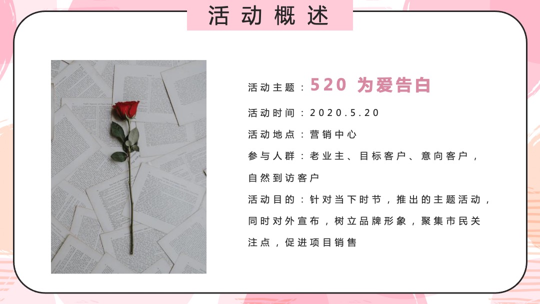 品牌日（520 为爱告白主题）活动策划方案