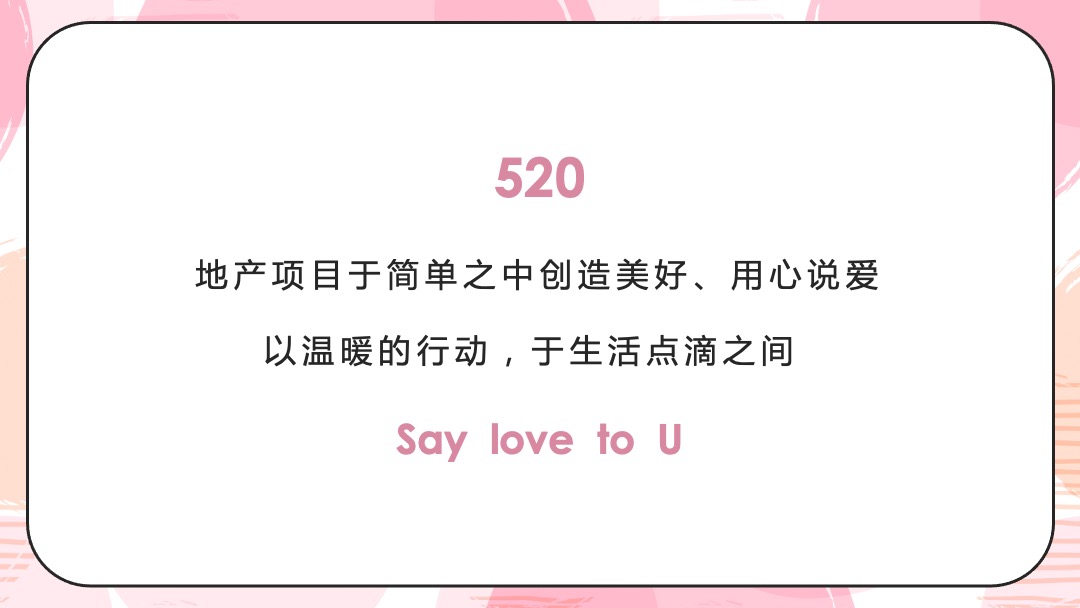品牌日（520 为爱告白主题）活动策划方案