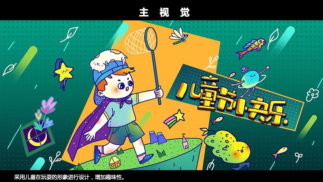 购物中心儿童节特别（新奇暑假 玩出成长主题）企划活动