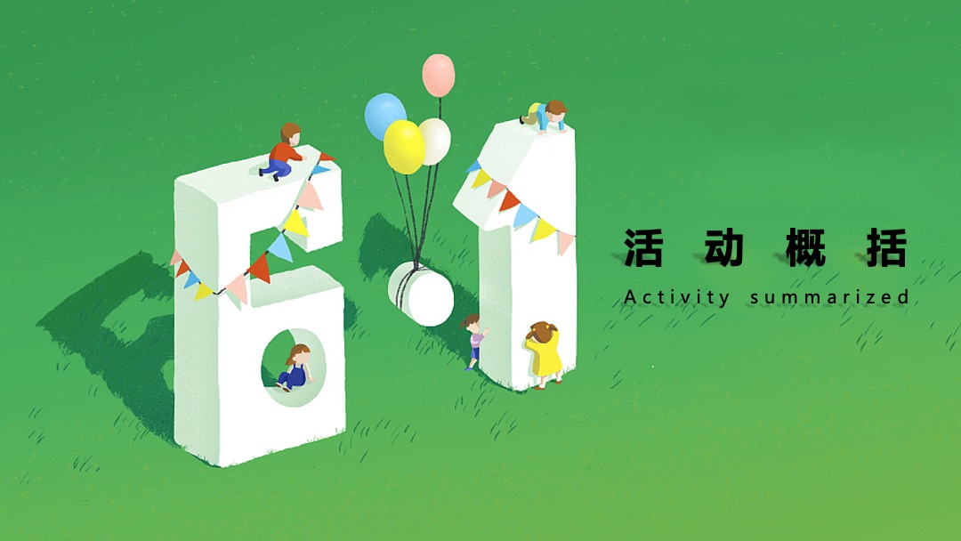 购物中心儿童节特别（新奇暑假 玩出成长主题）企划活动