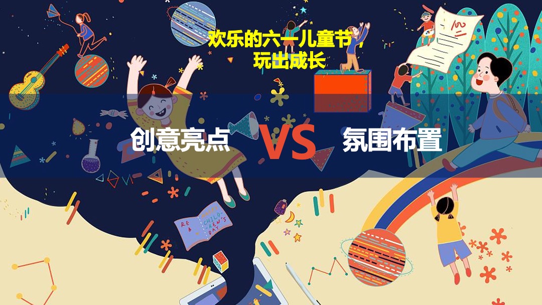 购物中心儿童节特别（新奇暑假 玩出成长主题）企划活动