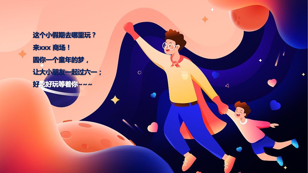 购物中心儿童节特别（新奇暑假 玩出成长主题）企划活动