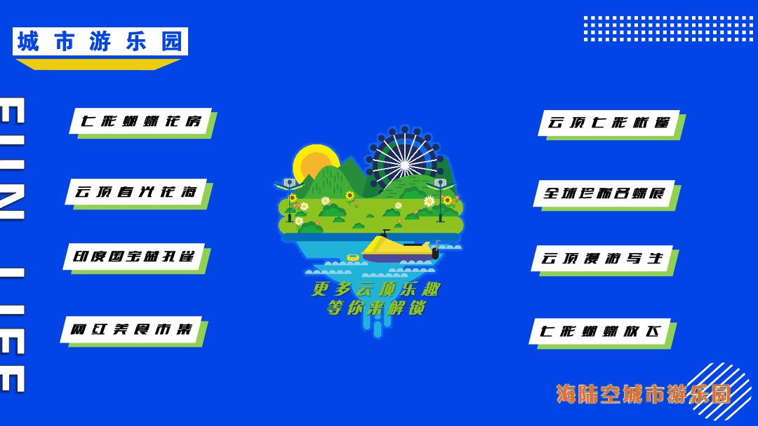 文旅项目城市游乐园（趣玩缤纷  IN象云顶主题）活动策划方案