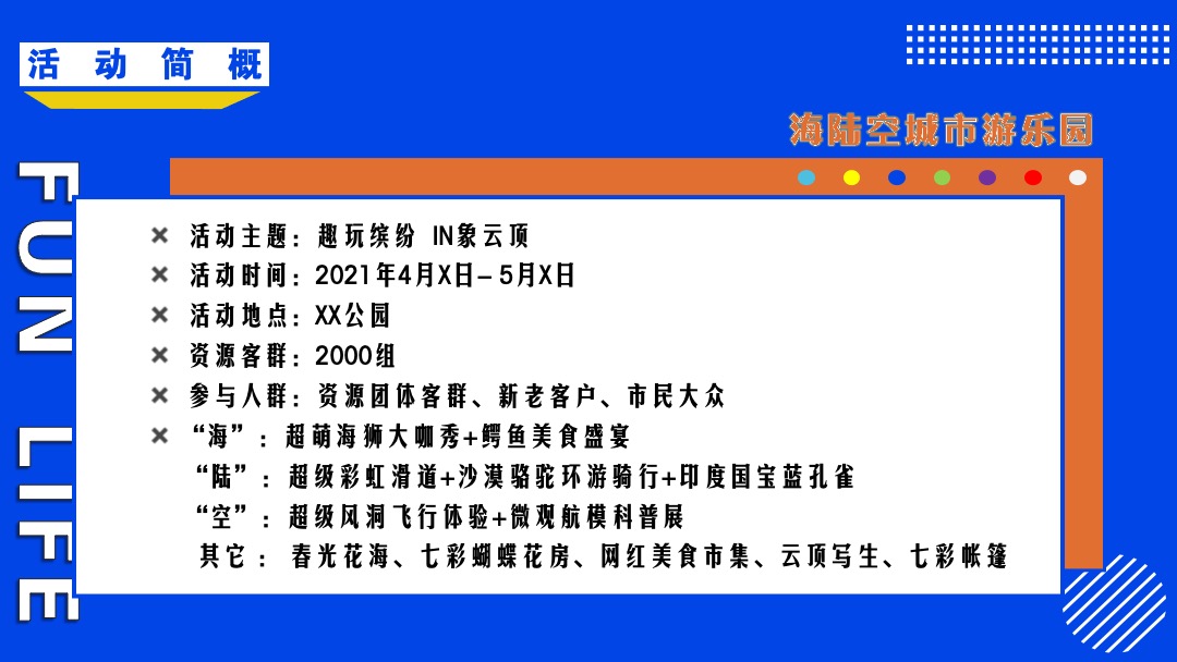 文旅项目城市游乐园（趣玩缤纷  IN象云顶主题）活动策划方案