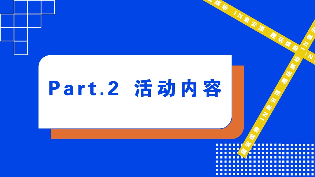 文旅项目城市游乐园（趣玩缤纷  IN象云顶主题）活动策划方案