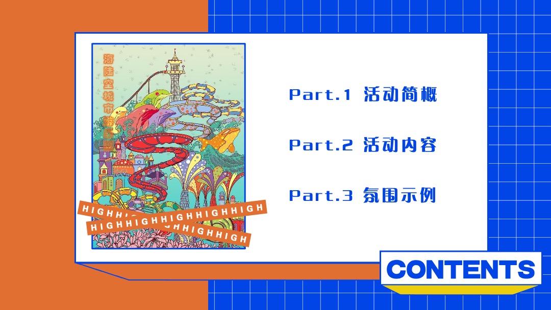 文旅项目城市游乐园（趣玩缤纷  IN象云顶主题）活动策划方案