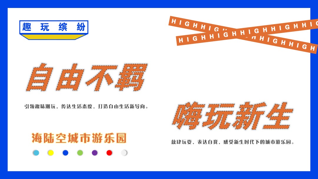 文旅项目城市游乐园（趣玩缤纷  IN象云顶主题）活动策划方案