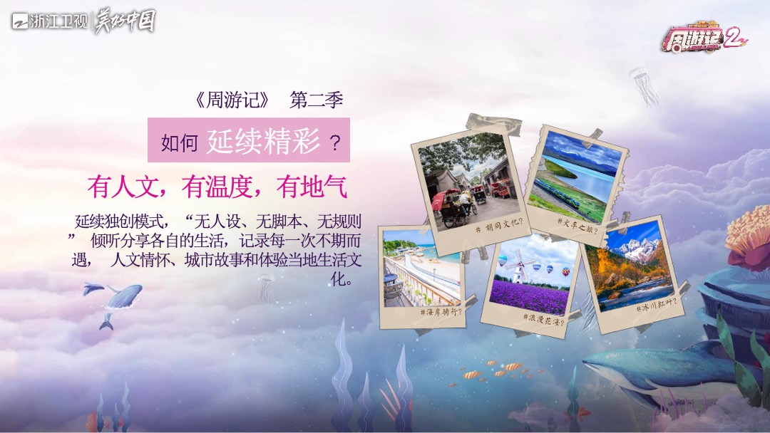 浙江卫视《周游记2》招商方案