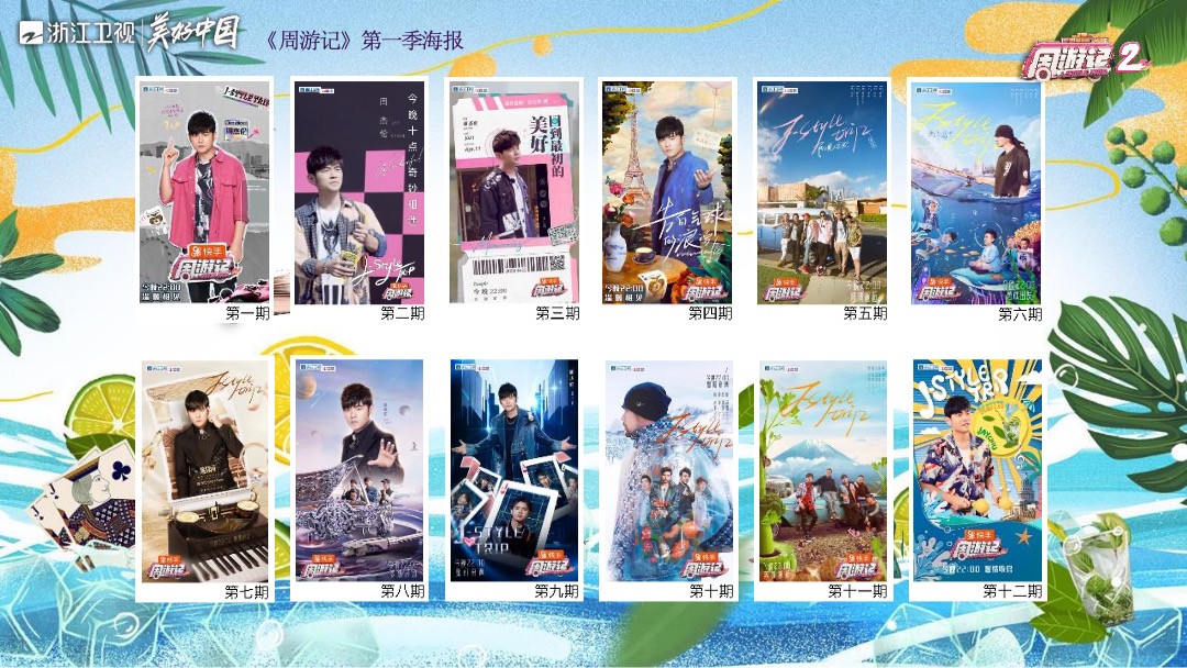 浙江卫视《周游记2》招商方案