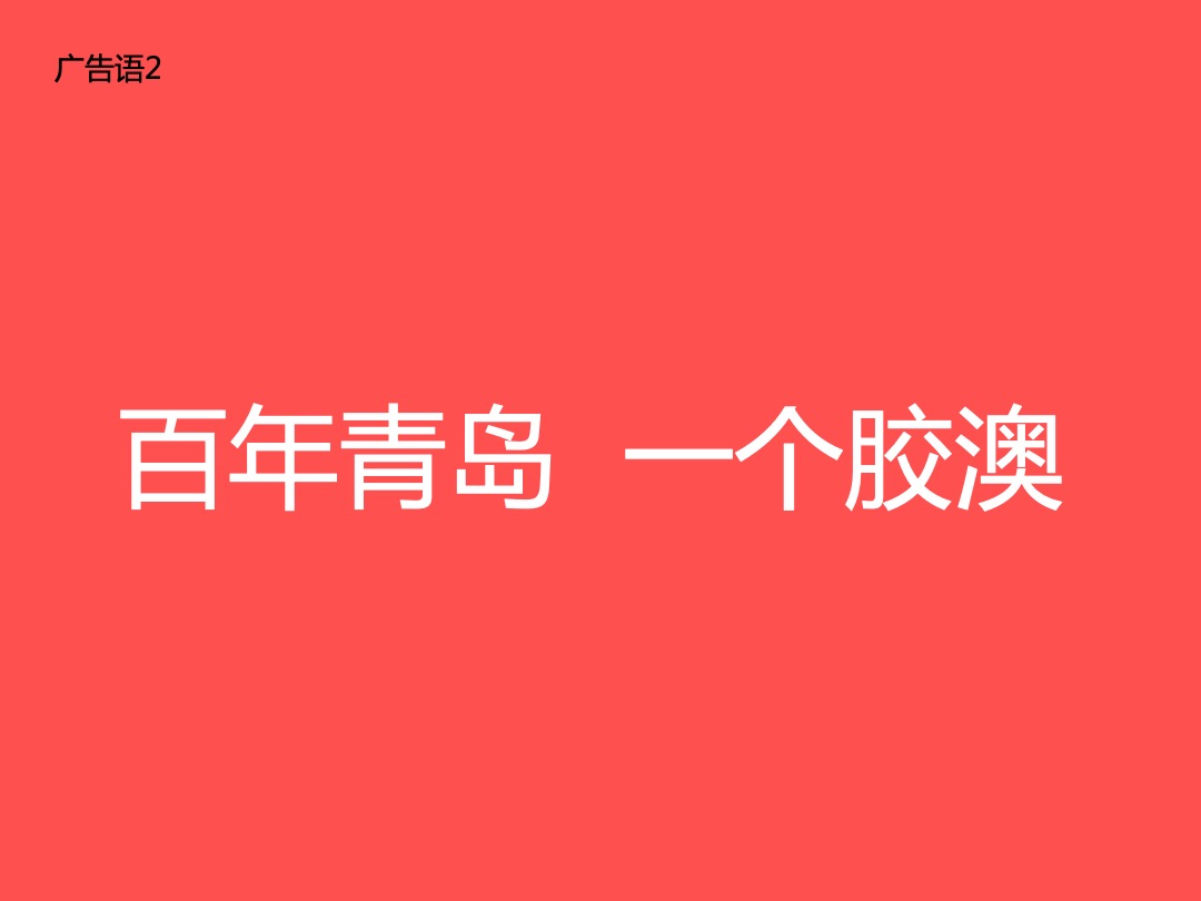 青岛胶澳广场-开业系列活动规划-创意推广案-深圳心生万物