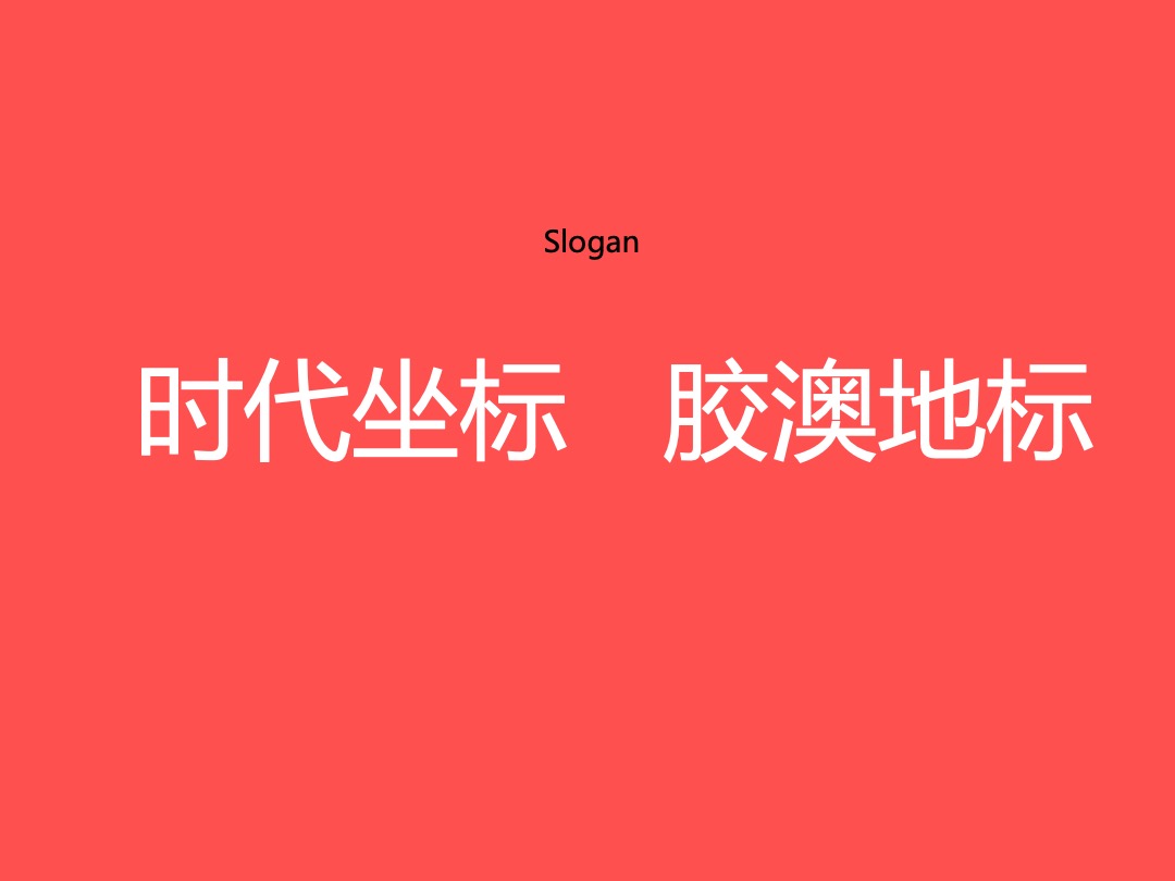 青岛胶澳广场-开业系列活动规划-创意推广案-深圳心生万物