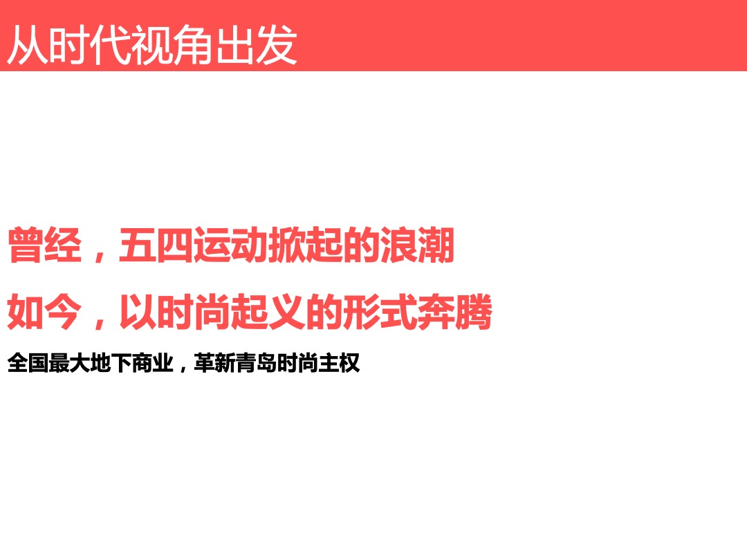 青岛胶澳广场-开业系列活动规划-创意推广案-深圳心生万物