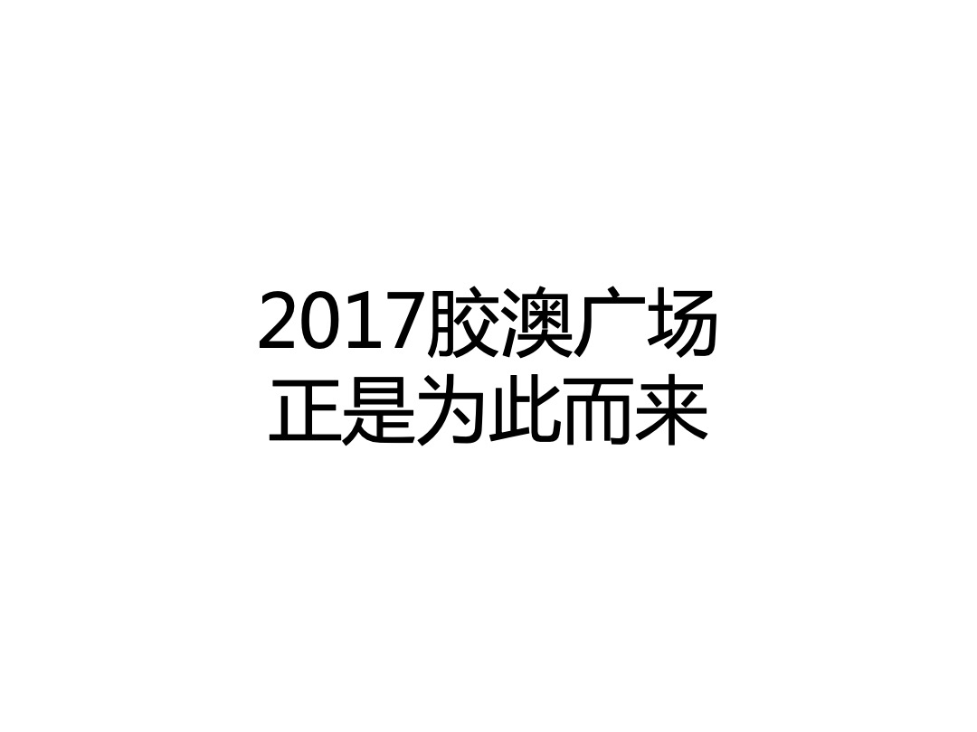青岛胶澳广场-开业系列活动规划-创意推广案-深圳心生万物