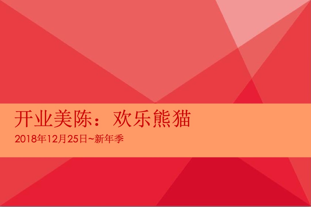邻里商业开业推广方案
