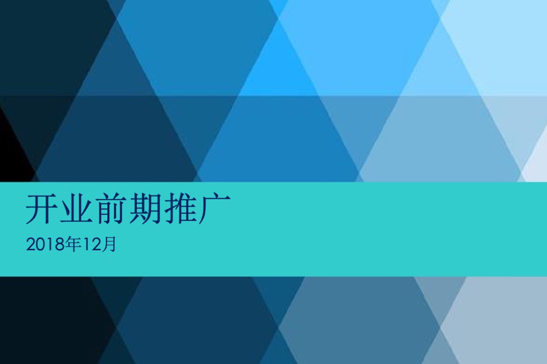 邻里商业开业推广方案