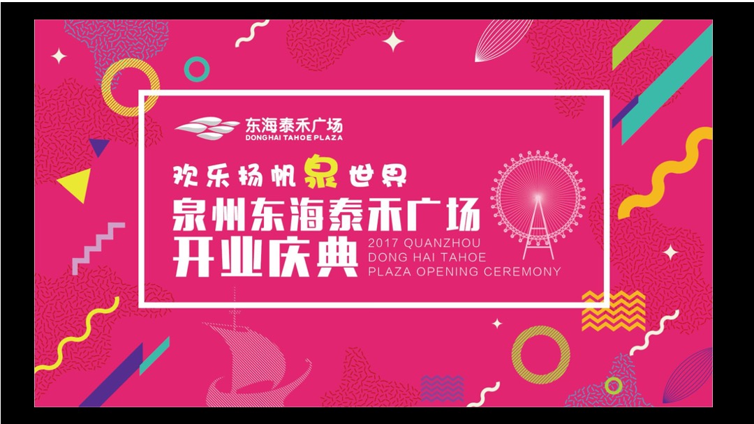 泉州东海泰禾广场开业庆典及国庆系列活动全案