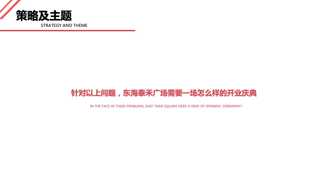 泉州东海泰禾广场开业庆典及国庆系列活动全案