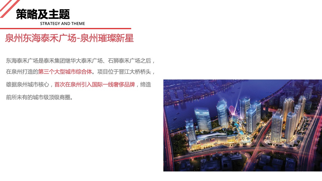 泉州东海泰禾广场开业庆典及国庆系列活动全案