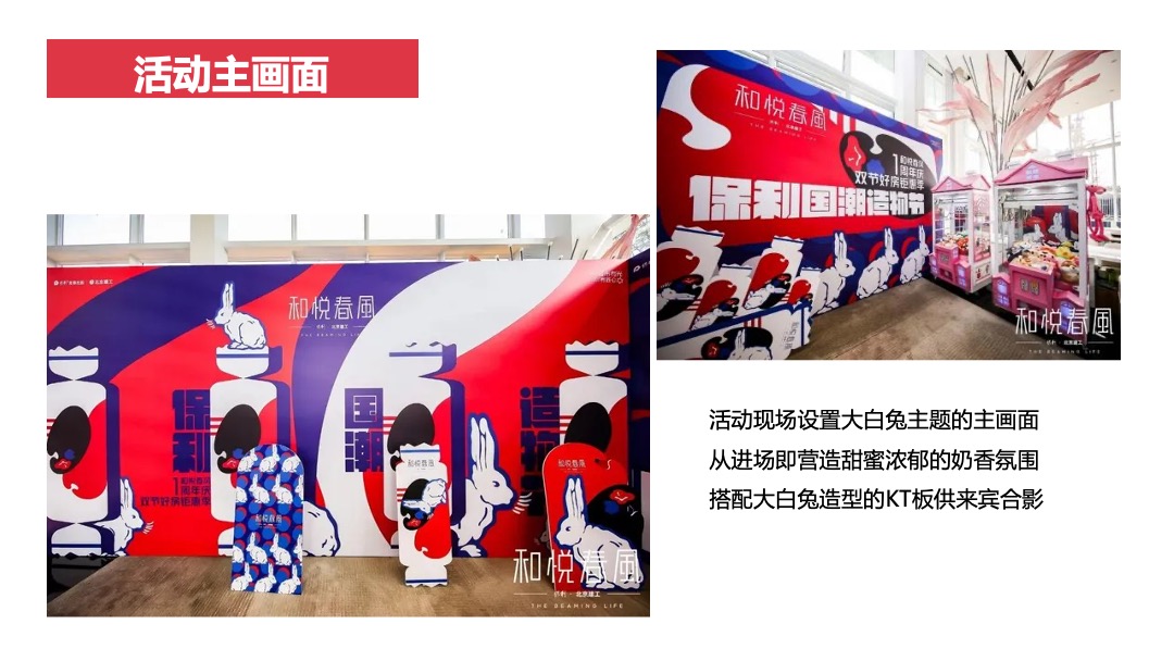 地产项目大白兔主题520系列暖场活动策划方案