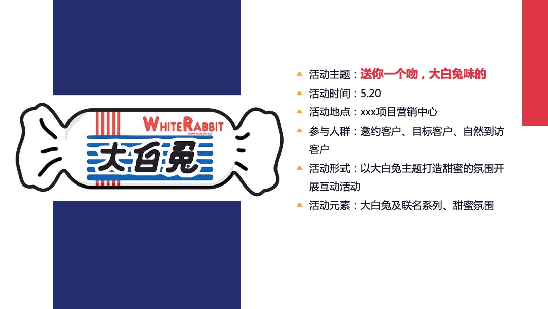地产项目大白兔主题520系列暖场活动策划方案