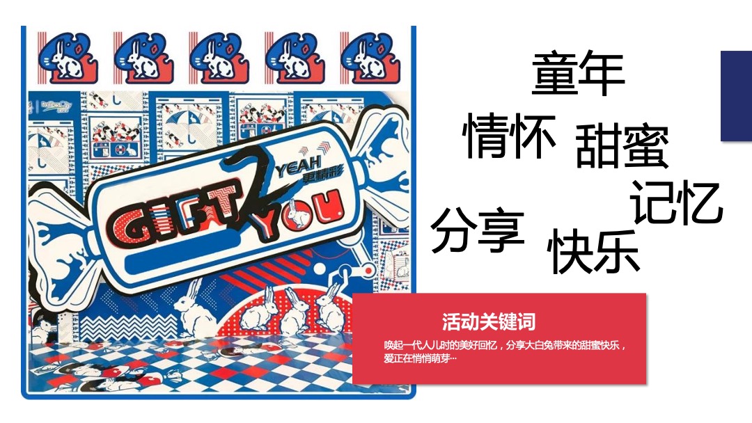 地产项目大白兔主题520系列暖场活动策划方案