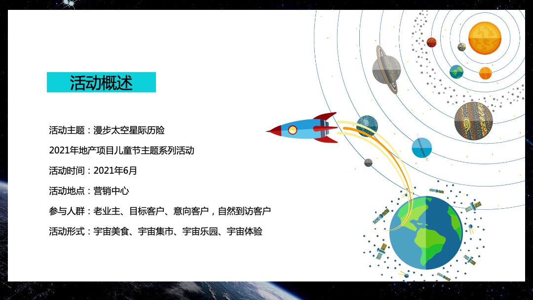 儿童节主题系列（漫步太空星际历险主题）活动策划