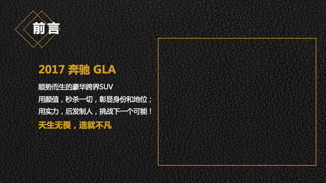 梅赛德斯奔驰GLA上市发布会策划案