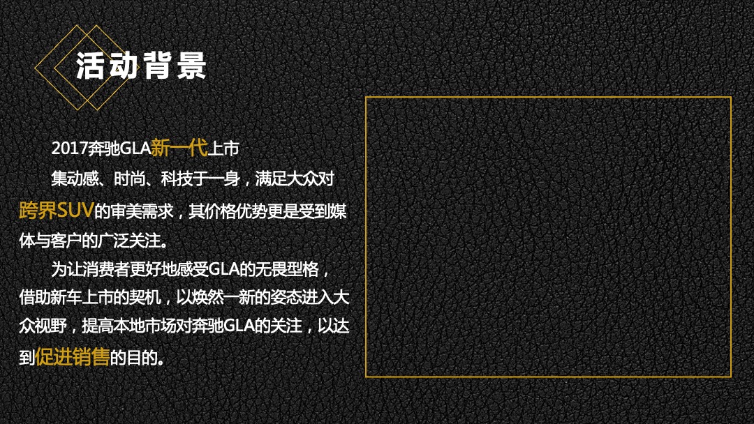 梅赛德斯奔驰GLA上市发布会策划案
