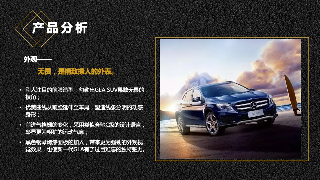 梅赛德斯奔驰GLA上市发布会策划案