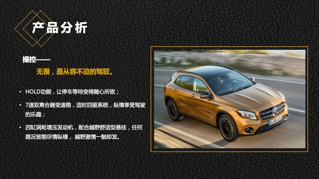 梅赛德斯奔驰GLA上市发布会策划案