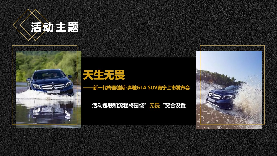 梅赛德斯奔驰GLA上市发布会策划案