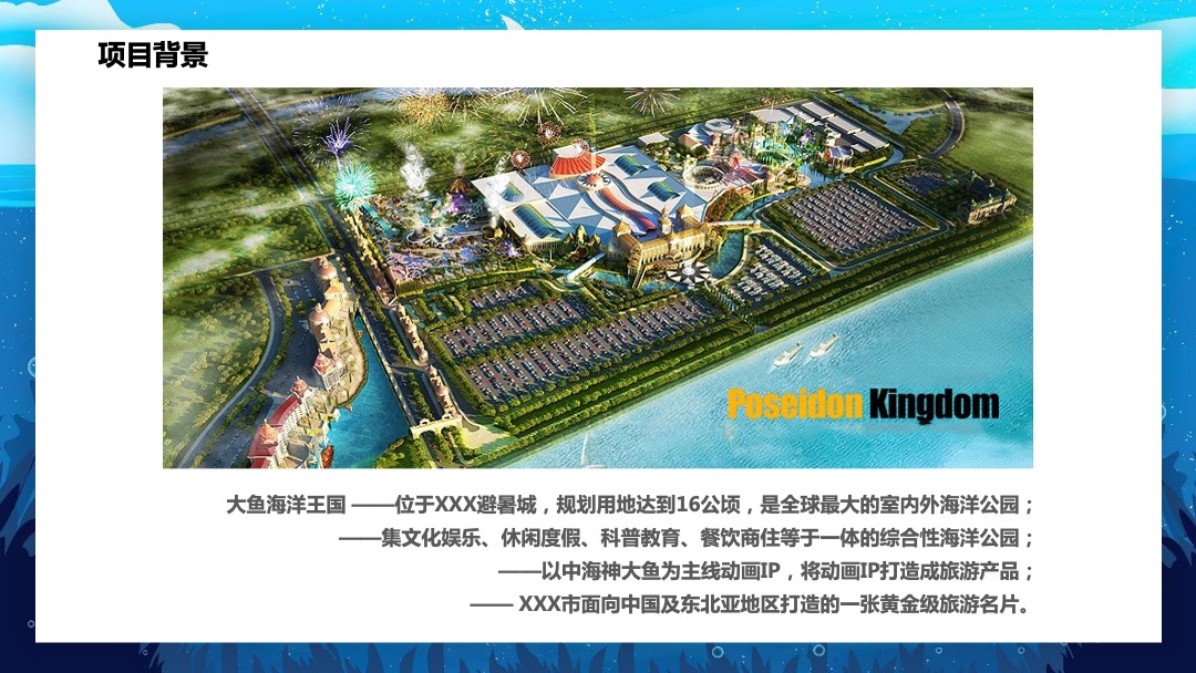 大鱼海洋乐园开园开业典礼策划活动方案