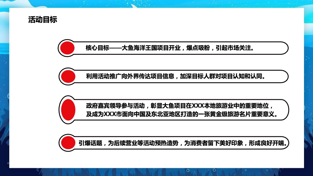 大鱼海洋乐园开园开业典礼策划活动方案