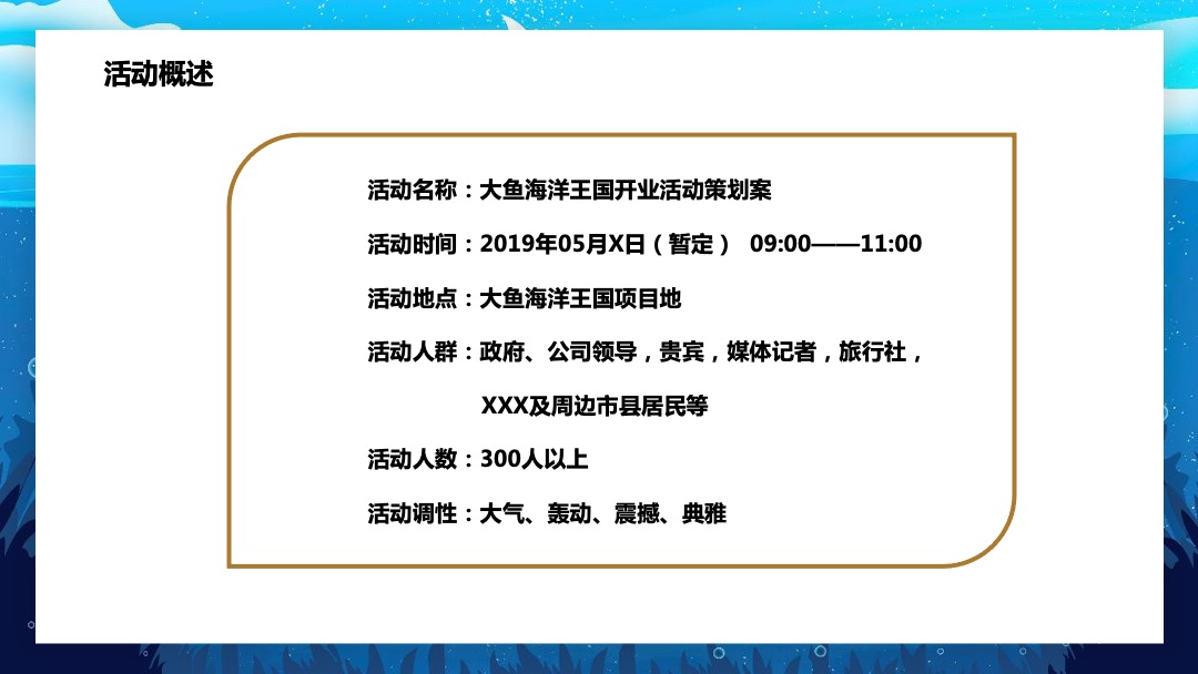大鱼海洋乐园开园开业典礼策划活动方案