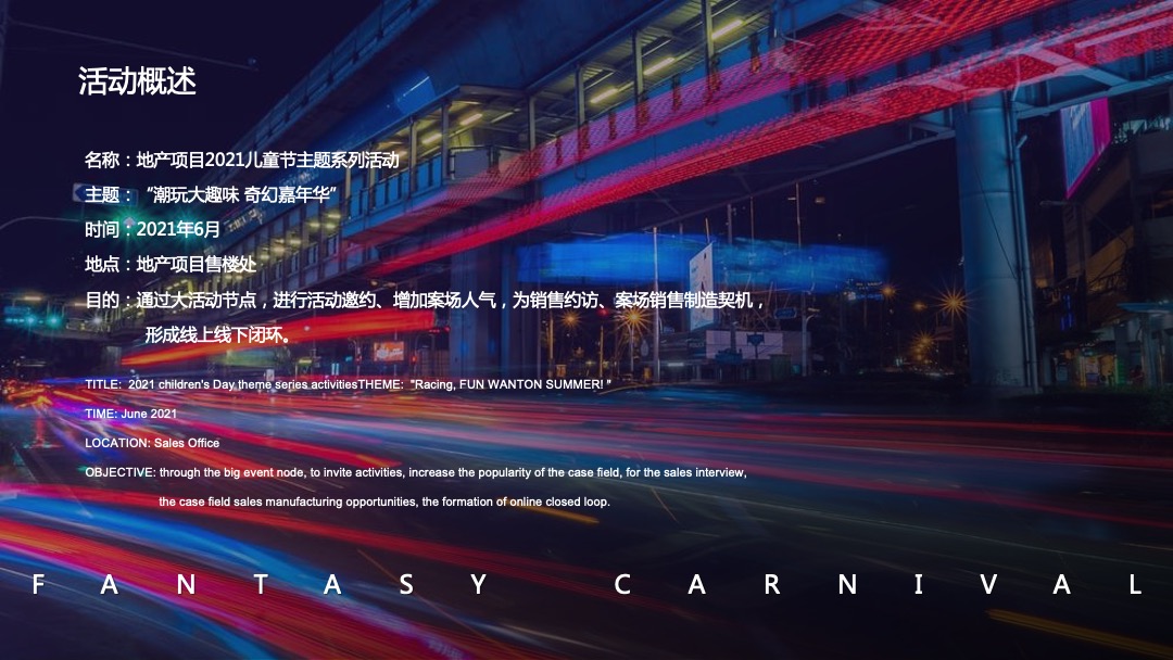儿童节主题系列（潮玩大趣味 奇幻嘉年华主题）活动策划方案
