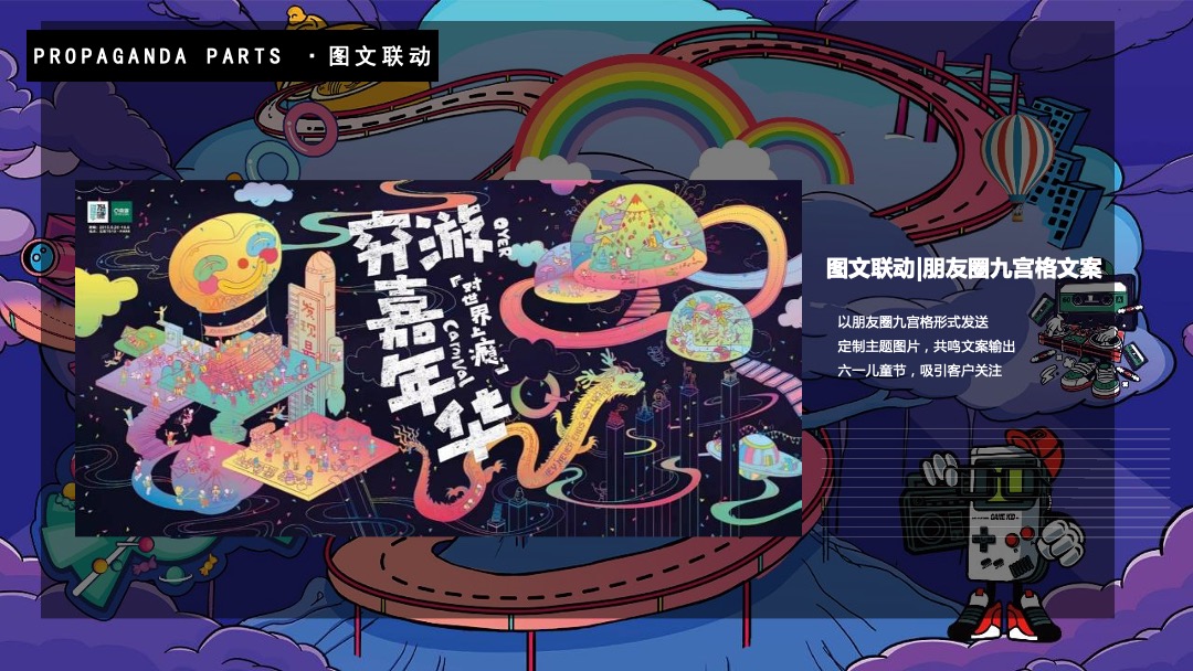 儿童节主题系列（潮玩大趣味 奇幻嘉年华主题）活动策划方案