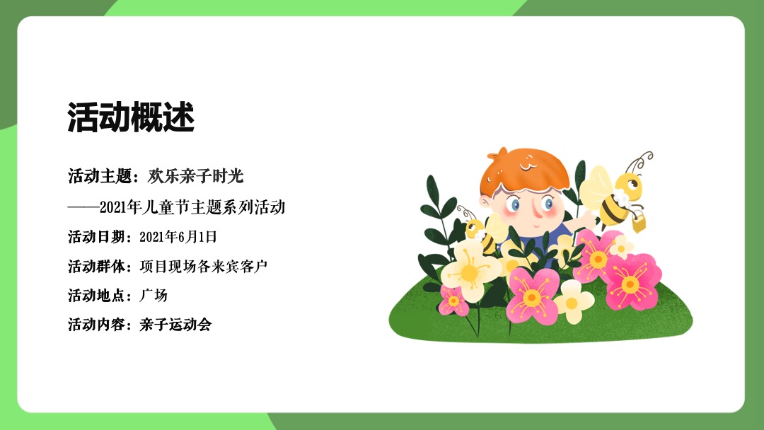 儿童节主题系列（欢乐亲子时光主题）活动策划方案