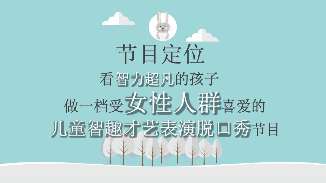 美赞臣《神奇的孩子》定制合作【提案】方案