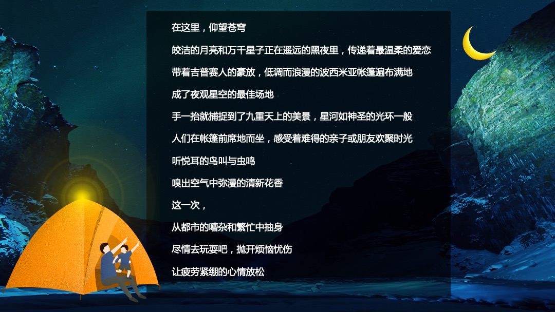 地产项目（晚风·星空帐篷节主题）夏日户外露营系列活动策划方案