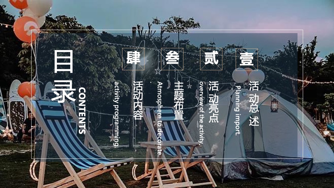 地产项目（晚风·星空帐篷节主题）夏日户外露营系列活动策划方案