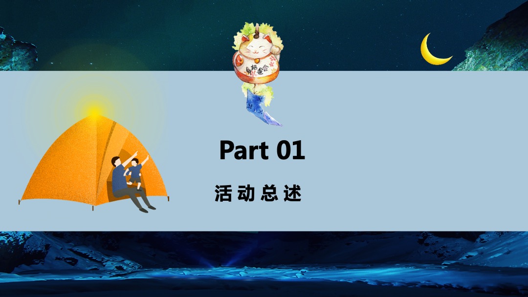 地产项目（晚风·星空帐篷节主题）夏日户外露营系列活动策划方案