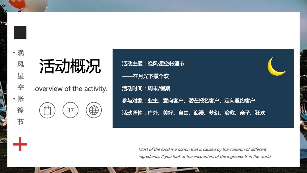 地产项目（晚风·星空帐篷节主题）夏日户外露营系列活动策划方案