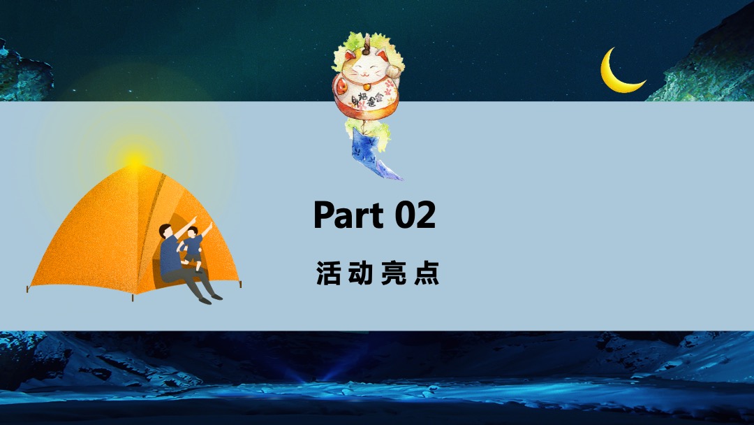 地产项目（晚风·星空帐篷节主题）夏日户外露营系列活动策划方案