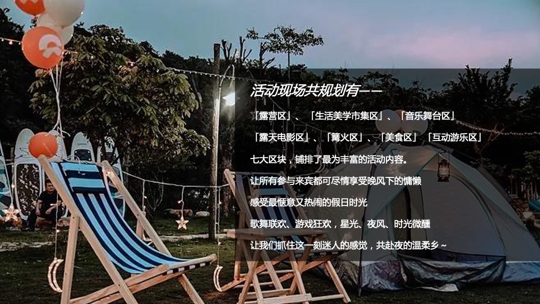 地产项目（晚风·星空帐篷节主题）夏日户外露营系列活动策划方案