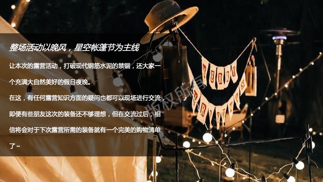 地产项目（晚风·星空帐篷节主题）夏日户外露营系列活动策划方案