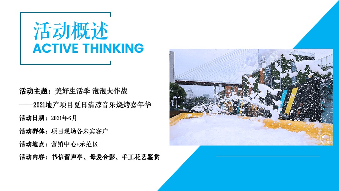 夏日清凉音乐烧烤嘉年华（美好生活季 泡泡大作战主题）活动策划方案